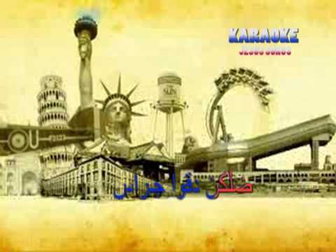 Karaoke روحوا بكل الارض 