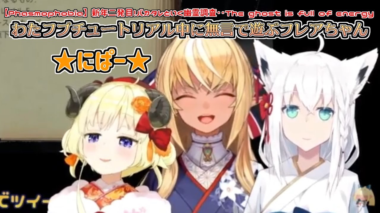 【Phasmophobia】わたフブのチュートリアル中に無言で遊ぶフレアちゃん【#バカタレ共/不知火フレア/角巻わため/白上フブキ】