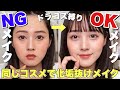 【即！垢抜け】過去にしていたNGメイクを再現【OKメイク】