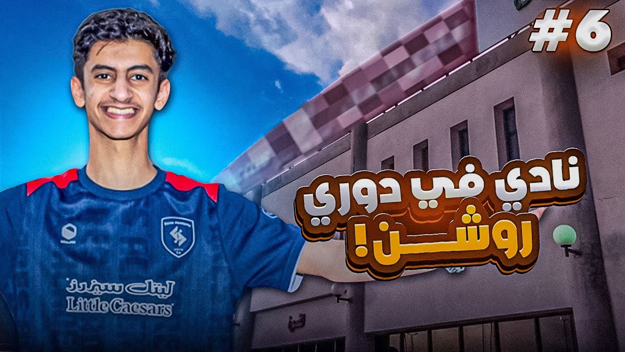حلم لاعب محترف #6 | رحت نادي في دوري روشن🏟️⚽️!