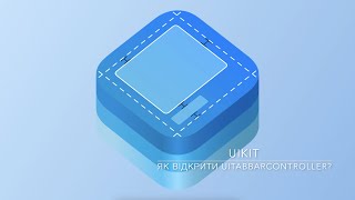 UIKit. Відповідь - як відкрити UITabBarController