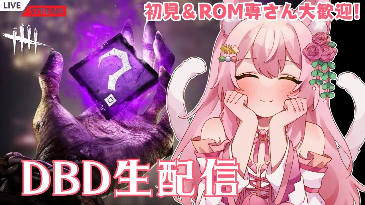 【DBD/カオスシャッフル】大人気モードが再来!!ランダム“珍パーク”でキラーに体当たり!?デドバの雑談配信(サバイバー ...