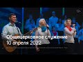 Служение церкви 10 апреля 2022