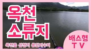 [배스형TV]옥천 용암지,딸과의 데이트,옥천 저수지,용암저수지