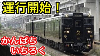 【観光特急】 JR九州 かんぱち・いちろく 運行初日の映像 (久大本線 新たな観光列車) 2R形 別府発博多行き いちろく号 (元・キハ147系&キハ125系) 全車グリーン車 【D&S列車】