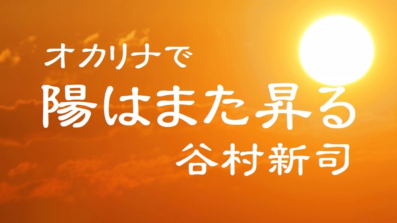 オカリナで「陽はまた昇る」(歌詞付き)/谷村新司 - YouTube