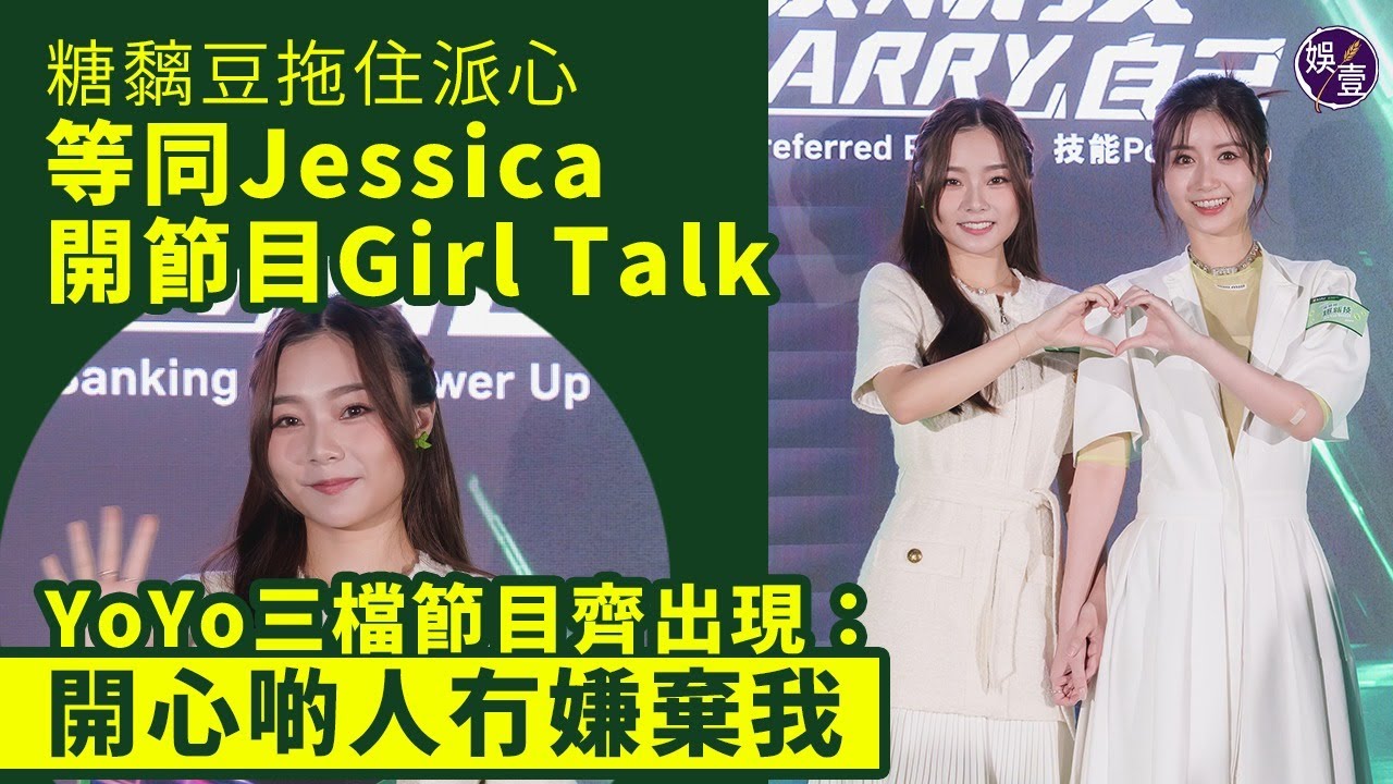 葛綽瑤YoYo三檔節目齊出現：開心啲人冇嫌棄我 同Jessica陳苡臻等開節目Girl Talk 糖黐豆拖住派心︱足本訪問 （ 