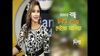 আমার বন্ধু চিকন কালিয়া দেইখো আসিয়া | Amar Bondhu Chikon Kaliya | Dipa-দিপা | Bangla Song 2025