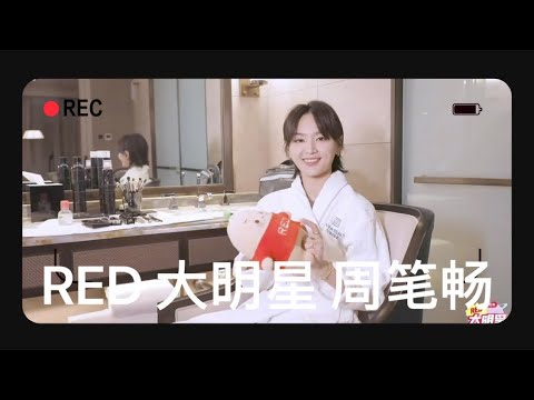 【周笔畅精彩瞬间】小红书大明星笔笔周笔畅