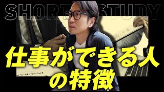 仕事ができる人の特徴 #shorts