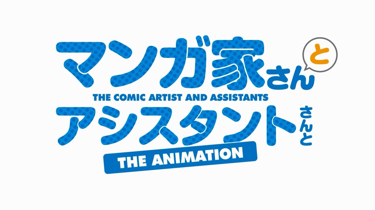 アニメ マンガ家さんとアシスタントさんと のキャストがついに発表 おた スケ