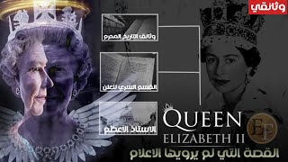 إليزابيث الثانية ملكة المحفل الأكبر، أقسمت عــارية وأخفت أرشيف القرون المحرمة | وثائقي