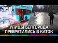 «Белгород в танцах»: неуправляемые автобусы и жители на коньках. Видео последствий гололедицы
