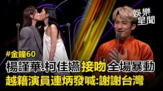 【金鐘60】楊謹華.柯佳嬿當場接吻全場暴動!喊「蠻好親的,很害羞」連炳發奪《戲劇男主角獎》謝謝台灣!|94要賺錢