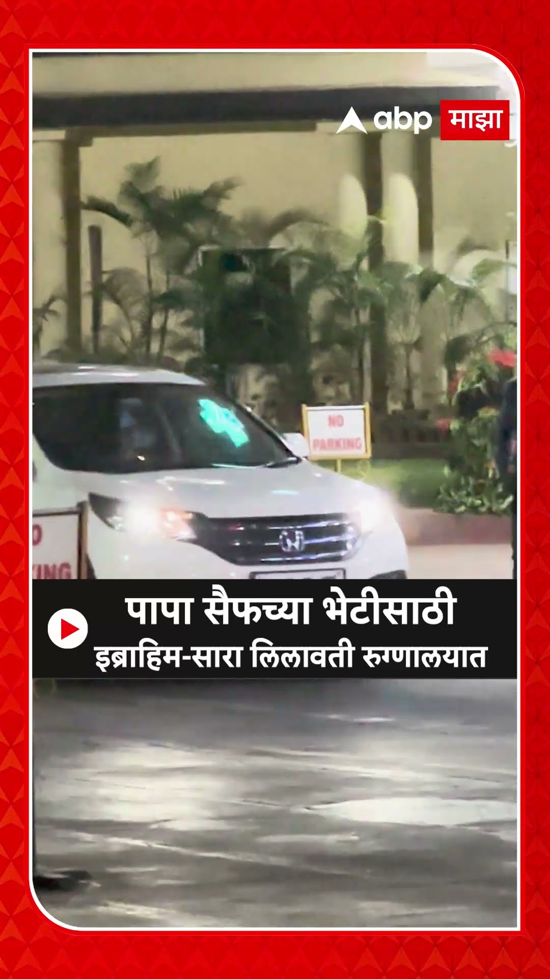 Sara Ibrahim Ali Khan Lilavati Hospital :पापा सैफच्या भेटीसाठी इब्राहिम-सारा लिलावती रुग्णालयात