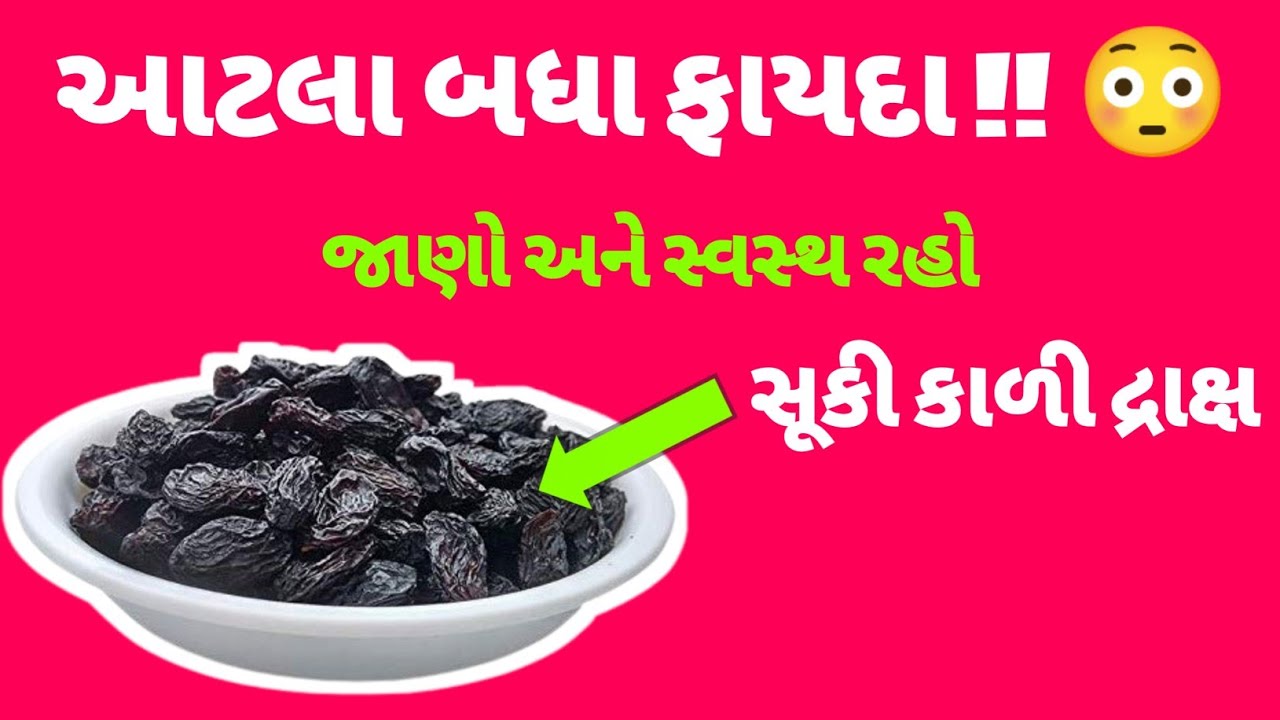 સૂકી કાળી દ્રાક્ષ dry Black grapes કાળી દ્રાક્ષ ના ફાયદા { Gujarati