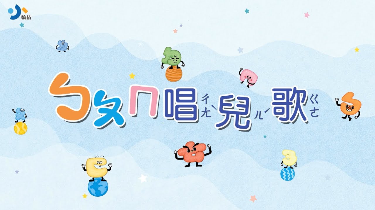 ㄅㄆㄇ唱兒歌｜ㄅㄆㄇ快樂星球｜注音兒歌｜小翰林