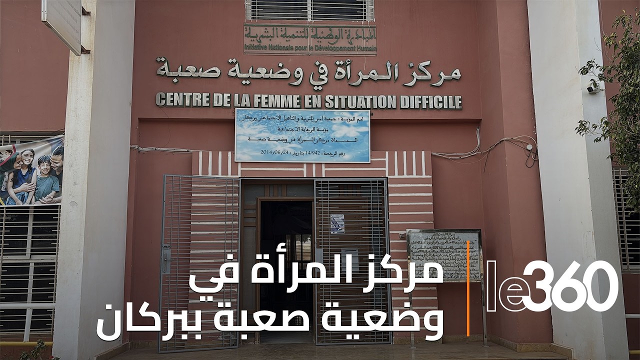 من التكوين إلى الإدماج.. مركز المرأة في وضعية صعبة ببركان يرسم مسارات الأمل‎