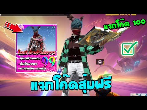 Free Fire🔥แจกโค้ดสุ่มฟรี💥สุ่มไอดีหัวค้างคาว✅งบหลักสิบมีทอมสันอัพเวล7