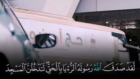 تلاوة مؤثرة للشيخ عبدالله الجهني﴿لقد صَدَقَ اللَّهُ رَسُولَهُ الرُّؤيا بِالْحَقِّ ۖ ﴾