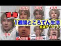 【ダイエット】1週間ところてん生活【過酷】