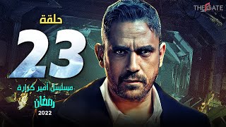 الحلقة الثالثة والعشرون | مسلسل أمير كرارة | episode 23