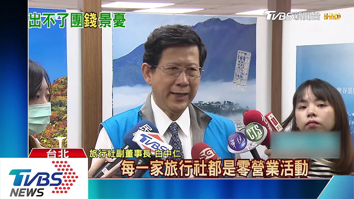 观光局4/30前禁出团！　旅行社2月营收早挂零 - 天天要闻