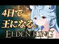 【ELDEN RING/ 朝活 】GW企画だ!ー4日間で王になるー 【#ぶいぱい / 綿貫ねぐせ 】