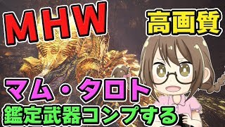 【MHW】弾丸節約！マムタロトの鑑定武器をコンプリートしたいモンスターハンターワールドなのである【モンハンワールド】