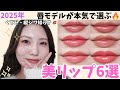 【保存版】2025年発売リップから選ぶ💋唇が一番きれいに見える“神リップ6選”✨
