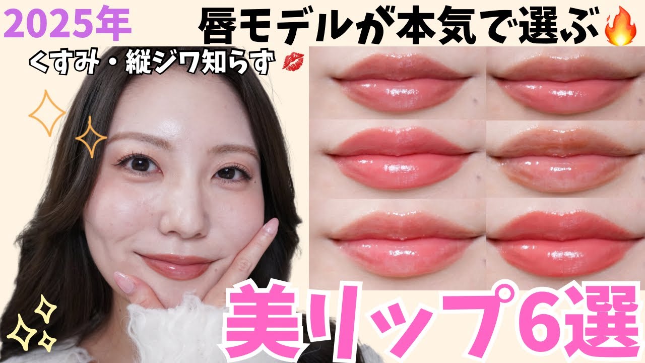 【保存版】2025年発売リップから選ぶ💋唇が一番きれいに見える“神リップ6選”✨