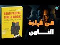 ملخص كتاب اقرأ الناس كأنهم كتاب باتريك كينغ يكشف أسرار لغة الجسد وقراءة الأفكار الخفية 