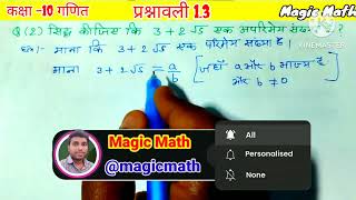 सिद्ध कीजिए कि 3+2√5 एक अपरिमेय संख्या है | class 10 maths exercise 1.3 question 2 @magicmathsp