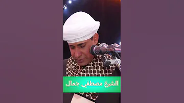 في سواد عينى وساكن قلبي الشيخ مصطفي جمال Shortvideo Trending 