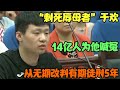 刺死辱母者 于欢 14亿人为他喊冤 从无期改判有期徒刑5年 婚姻问题 离婚 夫妻关系 情感纠纷 感情破裂 刺死辱母者 于欢 14亿人为他喊冤 从无期改判有期徒刑5年 婚姻问题 离婚 夫妻关系 情感纠纷 感情破裂