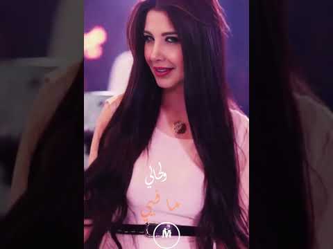 وما بخطر عبالك ليش بعدك ببالي نانسي مع الكلمات تصميمي اكسبلور