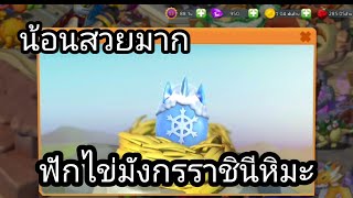 ฟักไข่มังกรราชินีหิมะ snow queen - Dragon Mania Legends