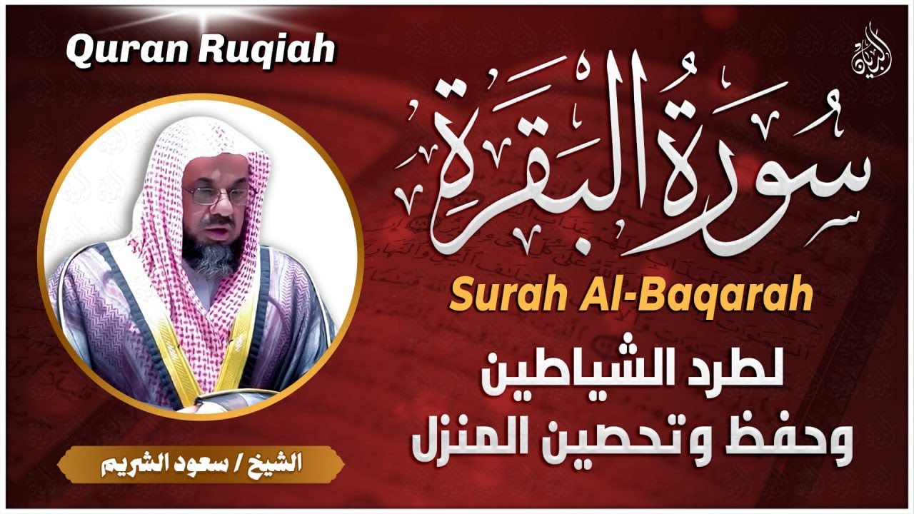 سورة البقرة كاملة فضيلة الشيخ سعود الشريم surah baqarah saud shuraim