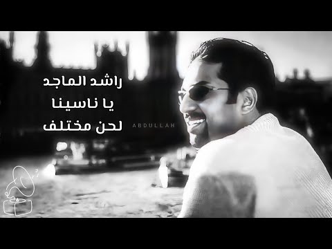 راشد الماجد يا ناسينا جلسة لحن مختلف