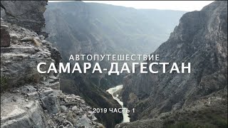 Дагестан 2019 ч.1. Как поехать из Самары в Дагестан на автомобиле. Сарыкумские барханы.