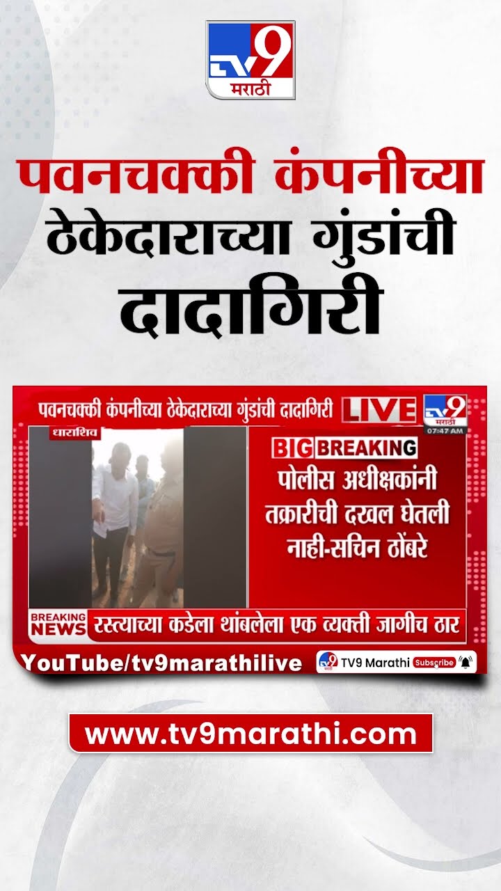 Dharashiv Breaking | पवनचक्की कंपनीच्या ठेकेदाराच्या गुंडांची दादागिरी,  Sachin Thombre यांची तक्रार