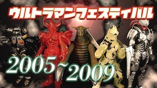 【ウルフェス前夜祭】2005~2009限定怪獣ソフビを振り返る‼ウルトラマンフェスティバル