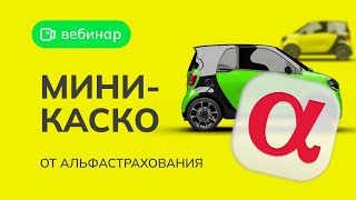 ВЕБИНАР: Мини-КАСКО от СК Альфастрахование