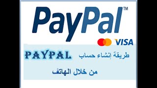 طريقة إنشاء حساب   paypal   من خلال الهاتف how to sign in a paypal account