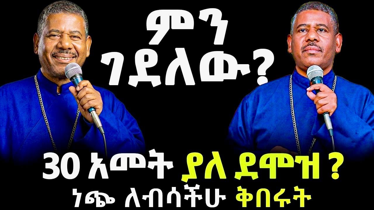 መምህር ዘለዓለም ወንድሙ ምን ገደለው ? ከሞቱ ጀርባ ያልተሰሙ ሚስጥሮች  - መባዕ ቲቪ (Meba TV)