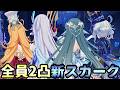 【原神】全員2凸ヴォジャニーツァ入りスカーク編成で幽境、螺旋、週ボス、地方伝説に挑んでみた【げんしん/先行プレイ】