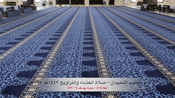 د. عاصم اللحيدان - صلاة العشاء التراويح ١٤٤٢هـ ٢٠٢١م ليلة (١٨) - سورة يوسف (٠١-٥٧)