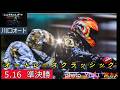 会場は熱気ムンムン!準決勝は白熱した戦い!S級選手大活躍!佐藤励選手今日こそは!!5.16川口オート【オートレースクラッシック4日間開催3日目】準決勝5R~12R動画【しゅうちゃんオート】