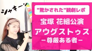 【驚かされた！】宝塚 花組公演「アウグストゥス』OGによる観劇レポ