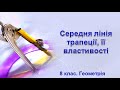 Середня лінія трапеції, її властивості